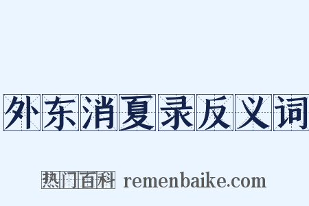 外东消夏录反义词是什么意思的图片